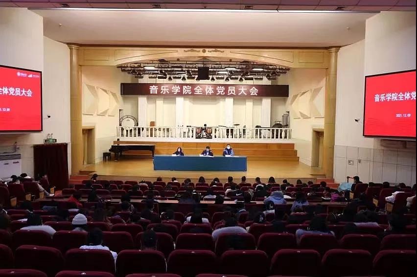 河南大学音乐学院召开全体党员大会