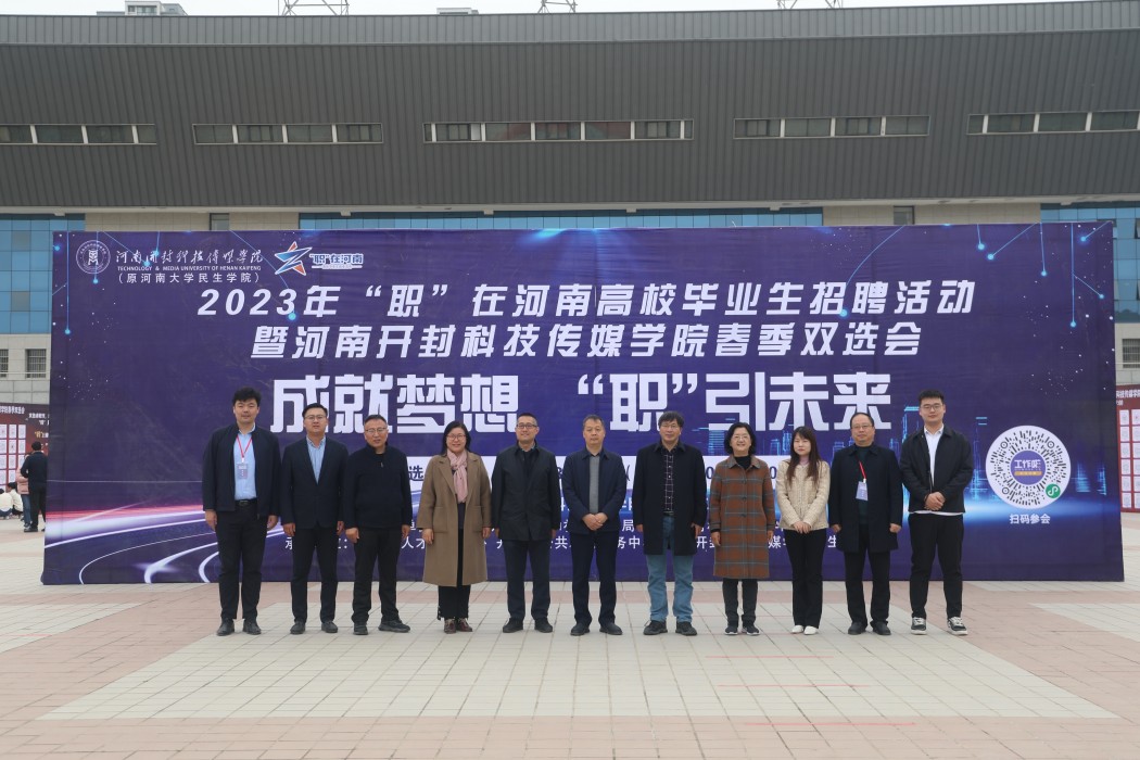 河南开封科技传媒学院举行2023届毕业生春季双选会