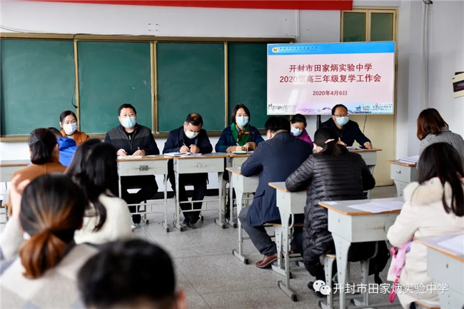 开封市田家炳实验中学举行届高三年级复学工作会 汴京网 网络致敬开封文化